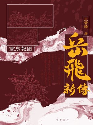 cover image of 岳飛新傳